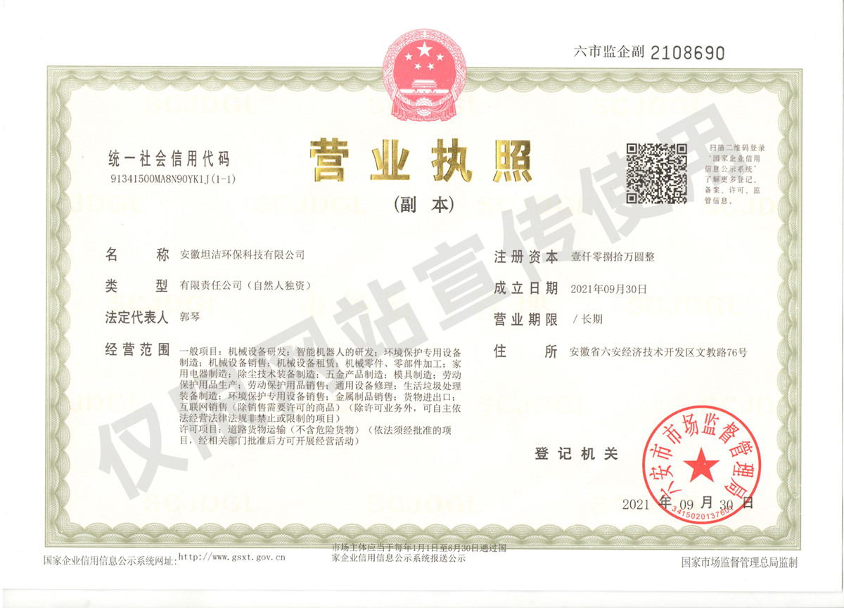 宜昌安徽坦洁环保科技有限公司营业执照
